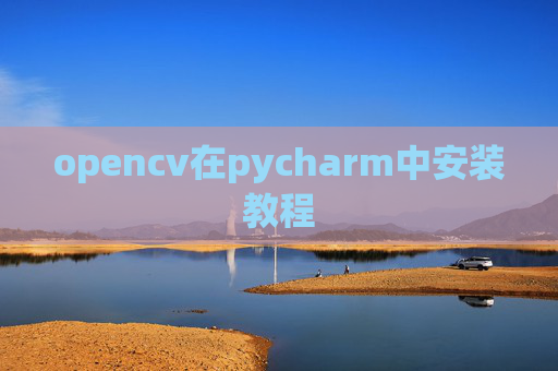 opencv在pycharm中安装教程